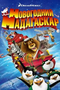 Рождественский Мадагаскар ( 2009)