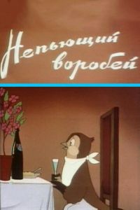 Непьющий воробей ( 1960)