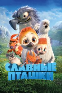 Славные пташки ( 2018)