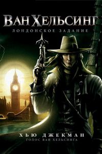 Ван Хельсинг: Лондонское задание ( 2004)