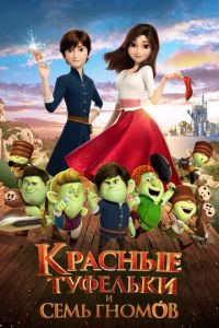 Красные туфельки и семь гномов ( 2019)