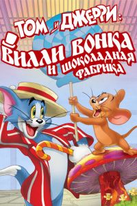 Том и Джерри: Вилли Вонка и шоколадная фабрика ( 2017)