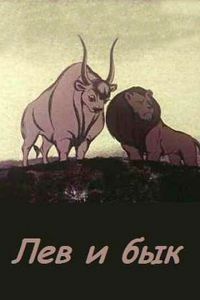 Лев и бык ( 1983)