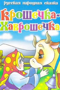 Крошечка Хаврошечка ( 2006)