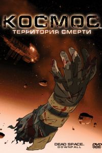 Космос: Территория смерти ( 2008)