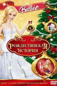 Барби: Рождественская история ( 2008)