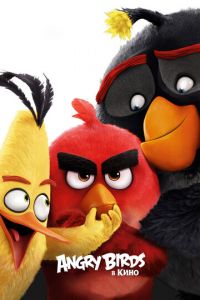 Angry Birds в кино ( 2016)