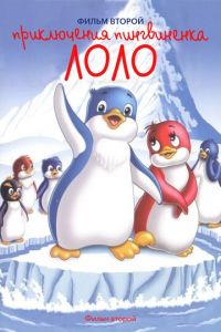 Приключения пингвиненка Лоло. Фильм второй ( 1987)
