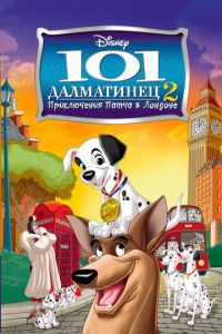 101 далматинец 2: Приключения Патча в Лондоне ( 2003)