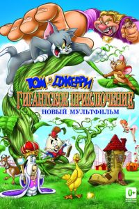 Том и Джерри: Гигантское приключение ( 2013)