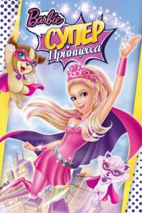 Барби: Супер Принцесса ( 2015)
