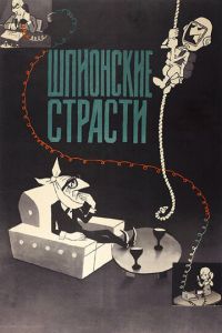 Шпионские страсти ( 1967)