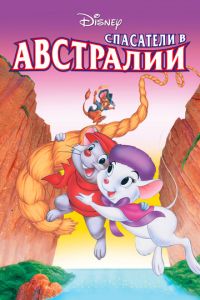 Спасатели в Австралии ( 1990)