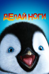 Делай ноги ( 2006)