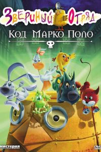 Звериный отряд. Код Марко Поло ( 2010)