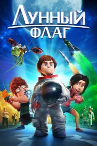 Лунный флаг ( 2015)