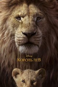 Король Лев ( 2019)