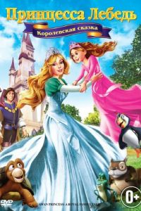 Принцесса Лебедь 5: Королевская сказка ( 2013)