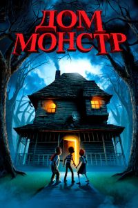 Дом-монстр ( 2006)