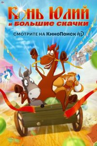 Конь Юлий и большие скачки ( 2020)