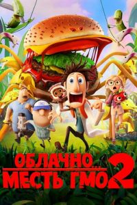 Облачно... 2: Месть ГМО ( 2013)