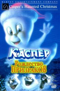 Каспер: Рождество призраков ( 2000)