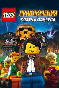 Lego: Приключения Клатча Пауэрса ( 2010)