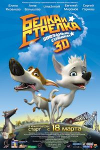 Звёздные собаки: Белка и Стрелка ( 2010)