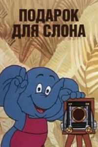 Подарок для слона ( 1984)