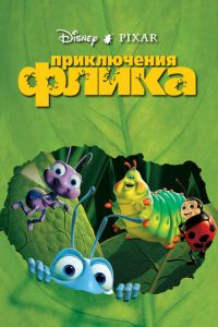 Приключения Флика ( 1998)