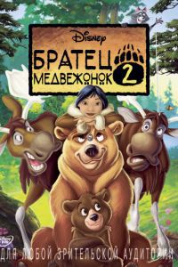 Братец медвежонок 2: Лоси в бегах ( 2006)