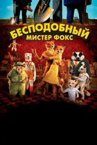 Бесподобный мистер Фокс ( 2009)