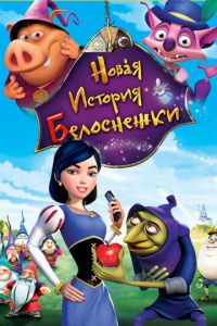 Новая история Белоснежки ( 2009)