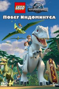 LEGO Мир Юрского периода: Побег Индоминуса ( 2016)