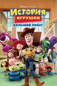 История игрушек: Большой побег ( 2010)