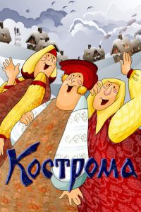 Кострома ( 1989)