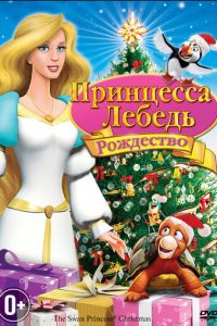 Принцесса-лебедь: Рождество ( 2012)