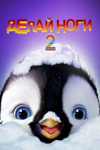 Делай ноги 2 ( 2011)