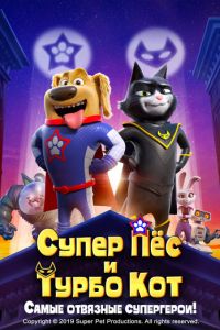 Супер Пёс и Турбо Кот ( 2019)