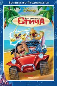 Новые приключения Стича ( 2003)