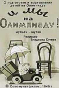 И мы на Олимпиаду! ( 1940)