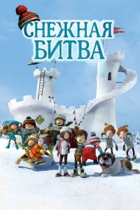 Снежная битва ( 2015)