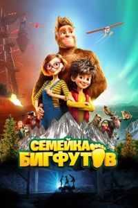 Семейка Бигфутов ( 2020)