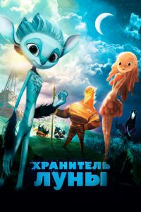 Хранитель Луны ( 2014)