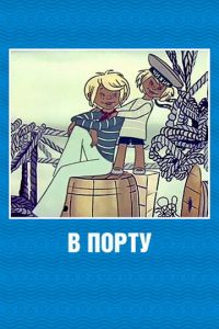 В порту ( 1975)