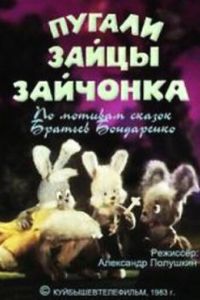 Пугали зайцы зайчонка ( 1983)