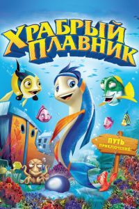 Храбрый плавник ( 2012)