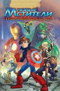 Новые Мстители: Герои завтрашнего дня ( 2008)
