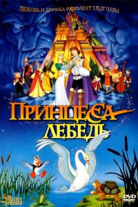 Принцесса Лебедь ( 1994)