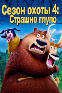 Сезон охоты 4: Страшно глупо ( 2016)